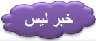 خبر ليس